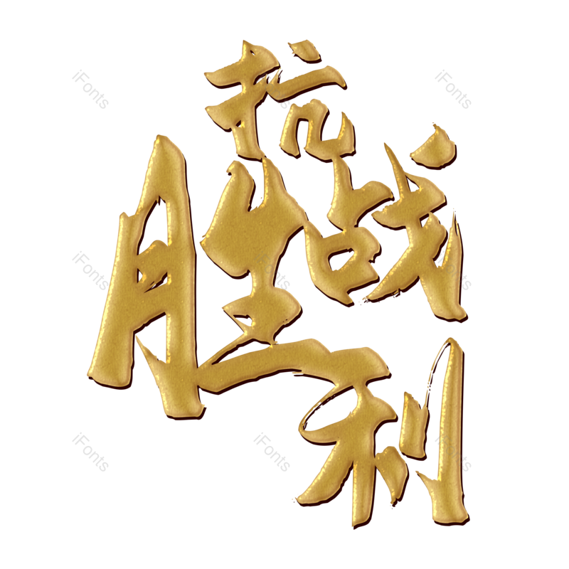 艺术字图片,创意字元素,烫金PNG,红色免抠素材